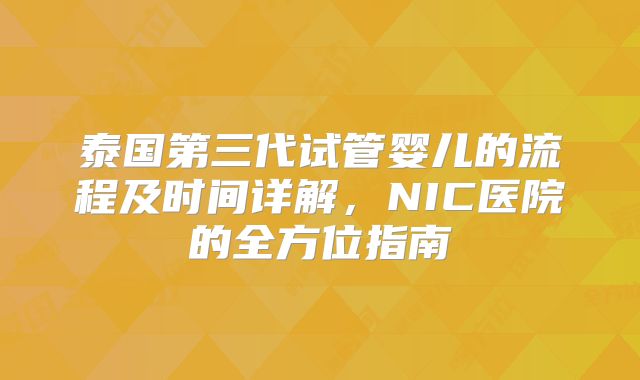 泰国第三代试管婴儿的流程及时间详解，NIC医院的全方位指南