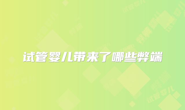 试管婴儿带来了哪些弊端