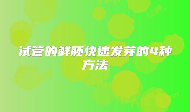 试管的鲜胚快速发芽的4种方法