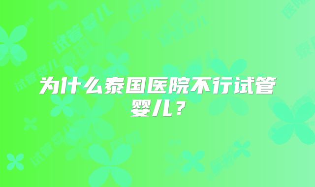 为什么泰国医院不行试管婴儿?