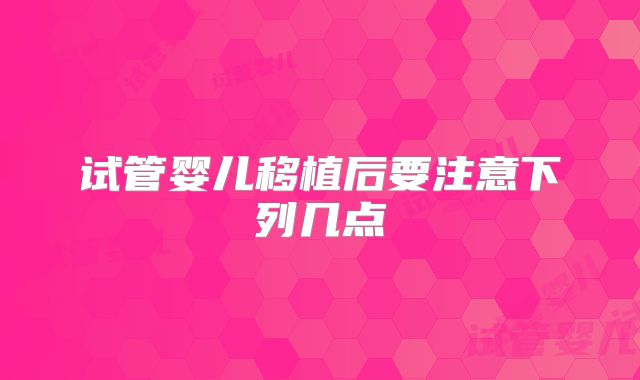 试管婴儿移植后要注意下列几点