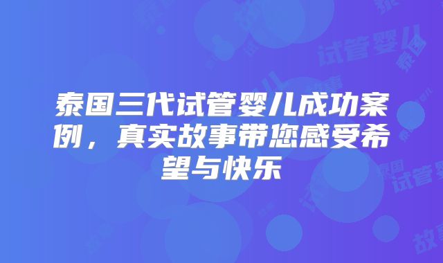 泰国三代试管婴儿成功案例,真实故事带您感受希望与快乐
