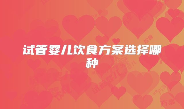 试管婴儿饮食方案选择哪种