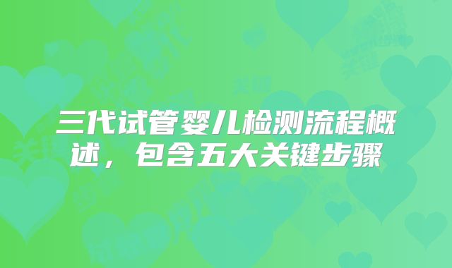 三代试管婴儿检测流程概述，包含五大关键步骤
