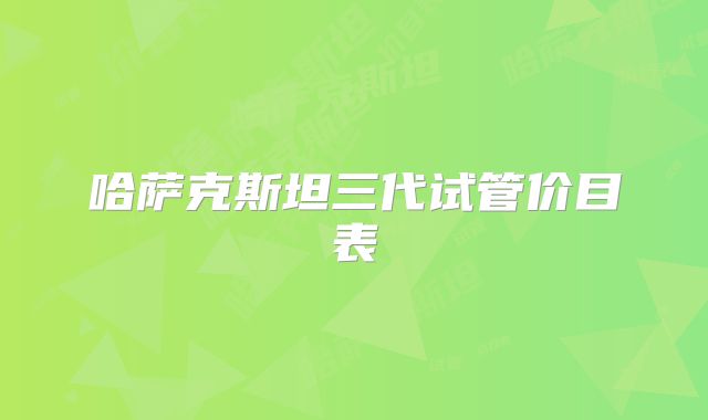 哈萨克斯坦三代试管价目表