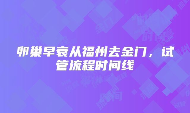 卵巢早衰从福州去金门，试管流程时间线