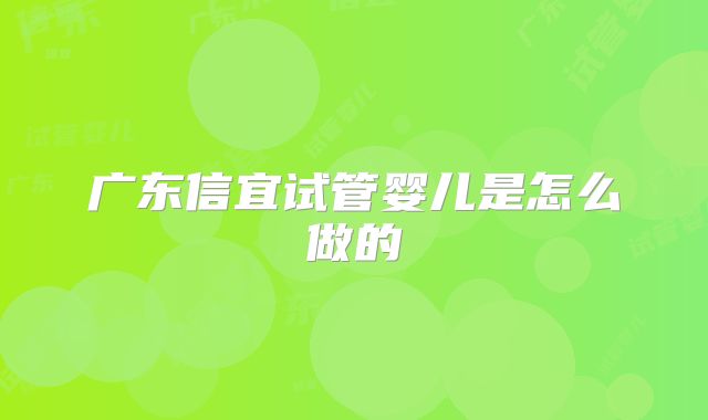 广东信宜试管婴儿是怎么做的