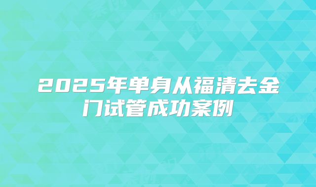 2025年单身从福清去金门试管成功案例