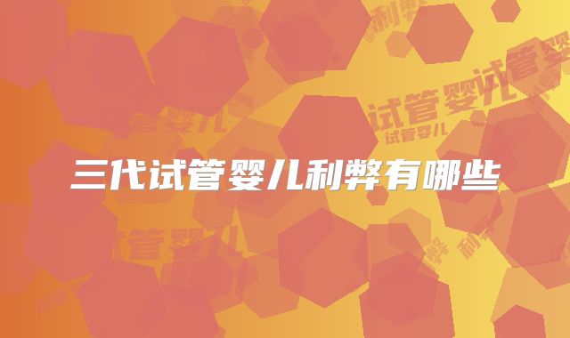 三代试管婴儿利弊有哪些