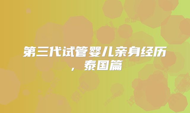 第三代试管婴儿亲身经历,泰国篇
