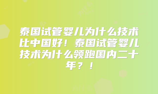 泰国试管婴儿为什么技术比中国好！泰国试管婴儿技术为什么领跑国内二十年？！