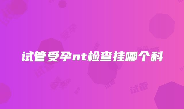 试管受孕nt检查挂哪个科