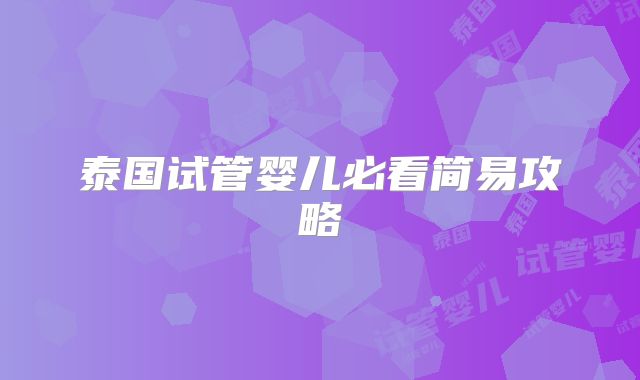 泰国试管婴儿必看简易攻略