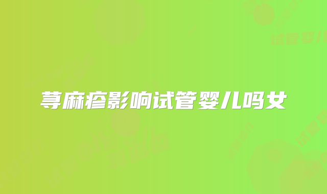 荨麻疹影响试管婴儿吗女