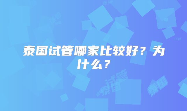泰国试管哪家比较好？为什么？