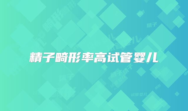 精子畸形率高试管婴儿