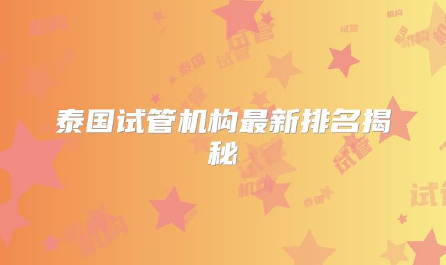 泰国试管机构最新排名揭秘