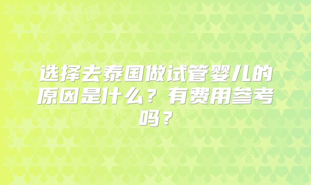 选择去泰国做试管婴儿的原因是什么？有费用参考吗？