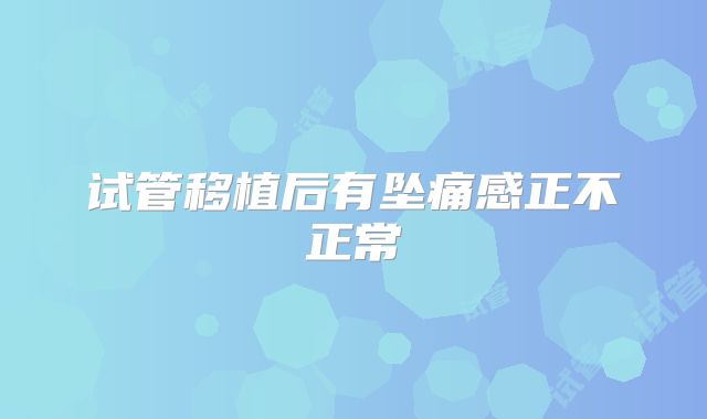 试管移植后有坠痛感正不正常