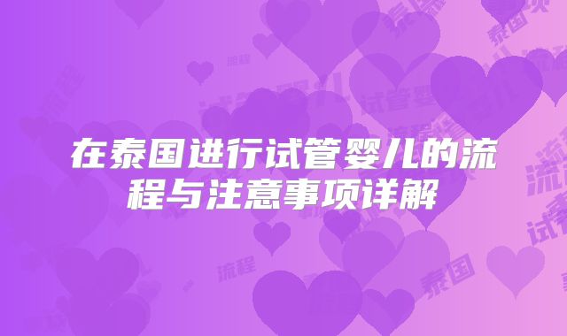 在泰国进行试管婴儿的流程与注意事项详解