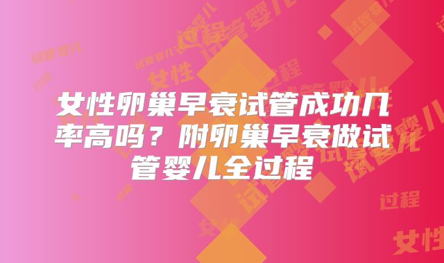女性卵巢早衰试管成功几率高吗?附卵巢早衰做试管婴儿全过程