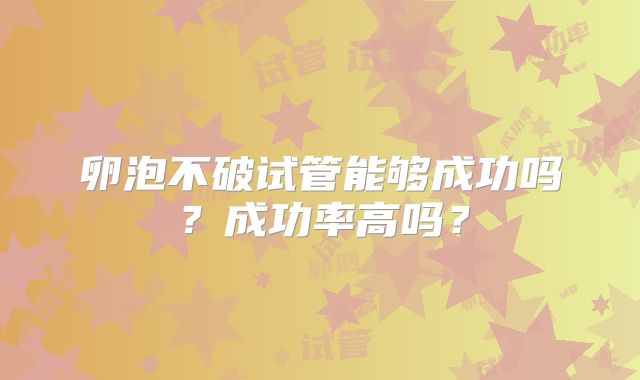 卵泡不破试管能够成功吗？成功率高吗？