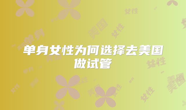 单身女性为何选择去美国做试管