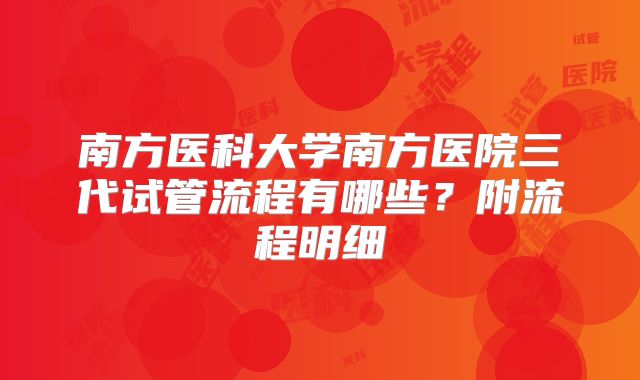 南方医科大学南方医院三代试管流程有哪些?附流程明细
