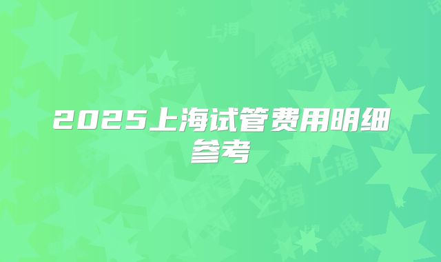 2025上海试管费用明细参考