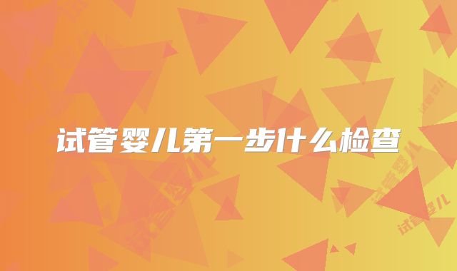 试管婴儿第一步什么检查