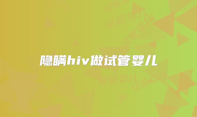隐瞒hiv做试管婴儿