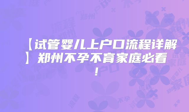 【试管婴儿上户口流程详解】郑州不孕不育家庭必看！