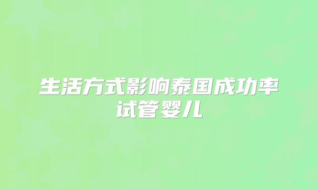 生活方式影响泰国成功率试管婴儿