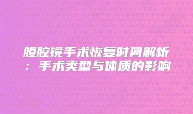 腹腔镜手术恢复时间解析:手术类型与体质的影响