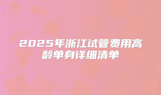2025年浙江试管费用高龄单身详细清单