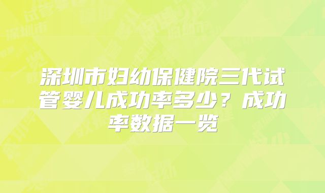 深圳市妇幼保健院三代试管婴儿成功率多少？成功率数据一览