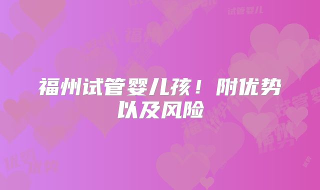 福州试管婴儿孩！附优势以及风险