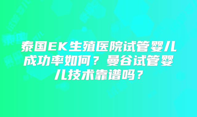泰国EK生殖医院试管婴儿成功率如何?曼谷试管婴儿技术靠谱吗?