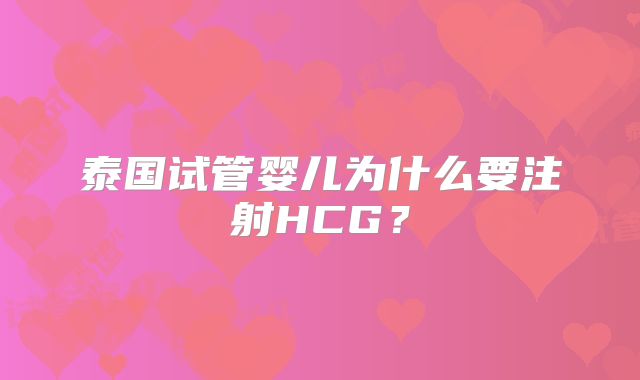 泰国试管婴儿为什么要注射HCG？