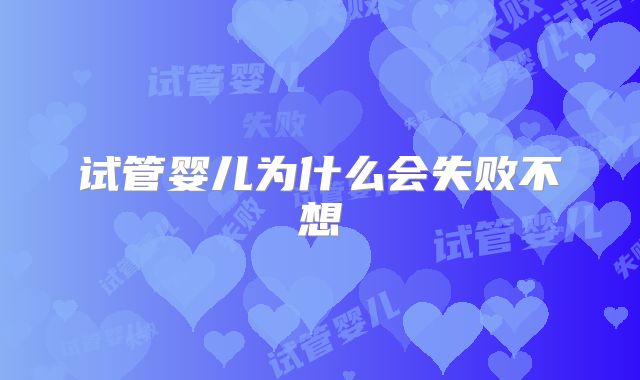 试管婴儿为什么会失败不想