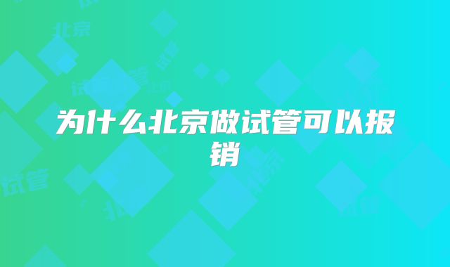 为什么北京做试管可以报销