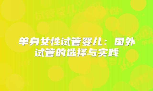 单身女性试管婴儿:国外试管的选择与实践