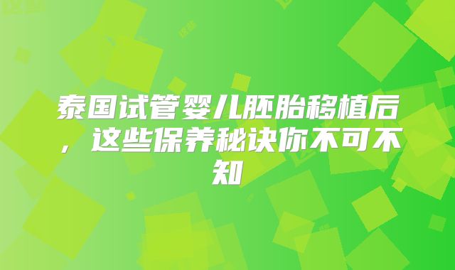 泰国试管婴儿胚胎移植后，这些保养秘诀你不可不知