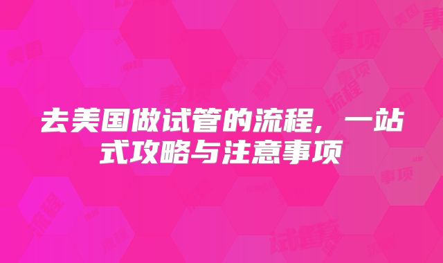 去美国做试管的流程, 一站式攻略与注意事项