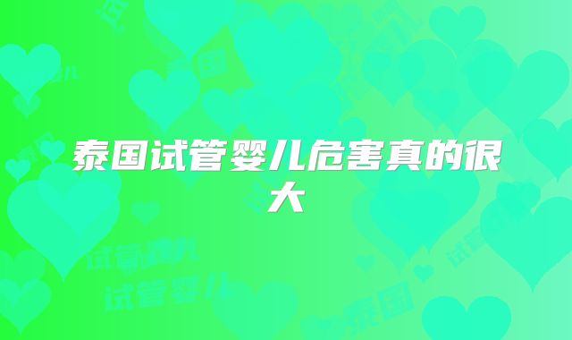 泰国试管婴儿危害真的很大