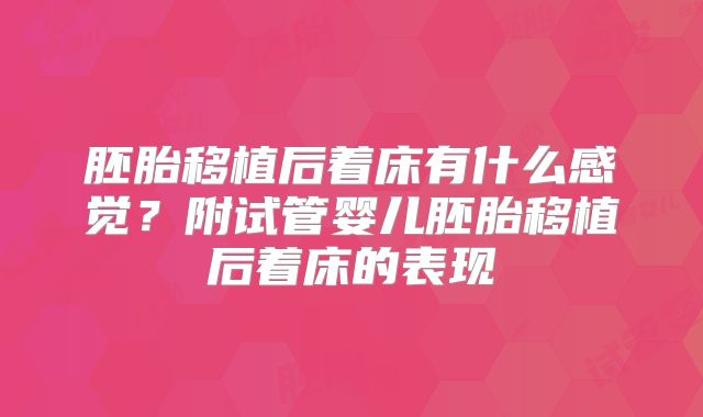 胚胎移植后着床有什么感觉？附试管婴儿胚胎移植后着床的表现