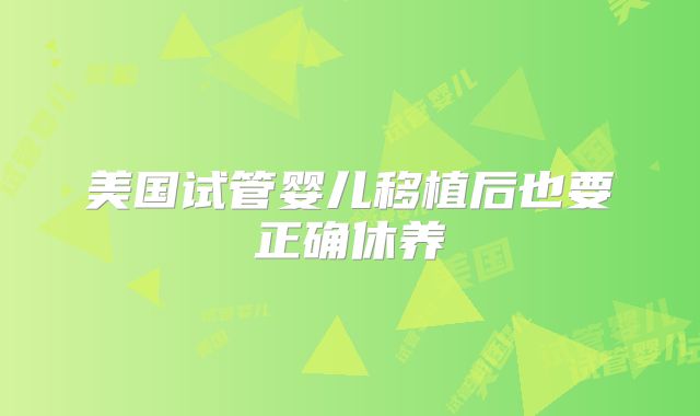 美国试管婴儿移植后也要正确休养