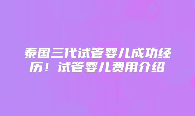 泰国三代试管婴儿成功经历!试管婴儿费用介绍