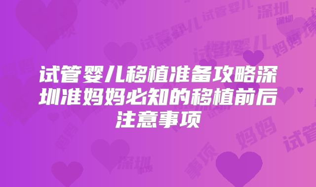 试管婴儿移植准备攻略深圳准妈妈必知的移植前后注意事项