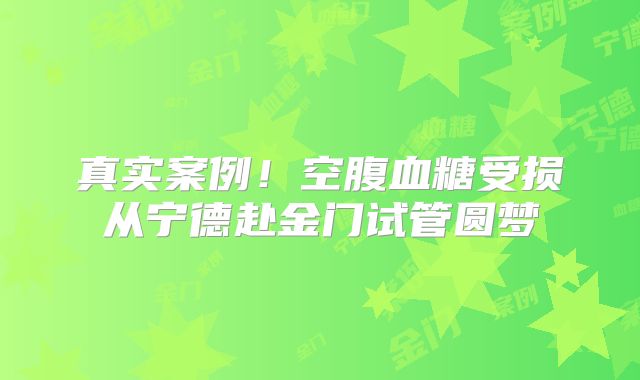 真实案例！空腹血糖受损从宁德赴金门试管圆梦